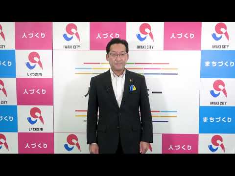 内田いわき市長からのウクライナ支援に関するメッセージ