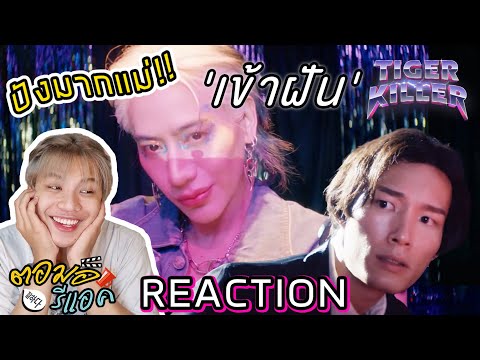 ตอมอรีแอค | เข้าฝัน - Tiger Killer |Official MV| ปังมากกกก!!