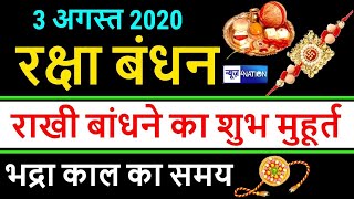 Raksha Bandhan 2020 Date Rakhi 2020 Shubh Muhurat जानें राखी बांधने का सही समय और सही तरीका