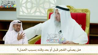 166 - هل يصلّي الفجر قبل أو بعد وقته بسبب العمل؟ - عثمان الخميس