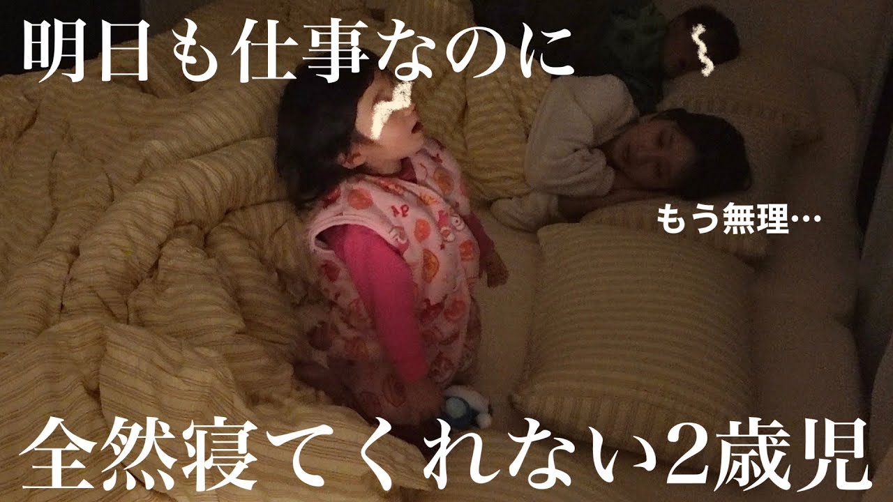 まじで全然寝ない2歳児にお手上げの母｜寝かしつけのリアル🛏️