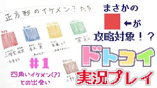 解像度低すぎ男子と恋がしたい！＃１【ドトコイ】【実況プレイ】