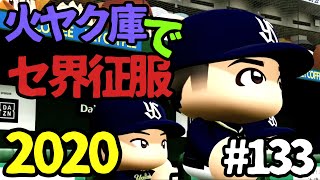 【ゆっくり実況】火ヤク庫でセ界征服2020 #133【パワプロ2020】