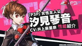 【P5X×P3P】汐見 琴音/『P3P』女性主人公(CV.井上麻里奈) 性能紹介ムービー