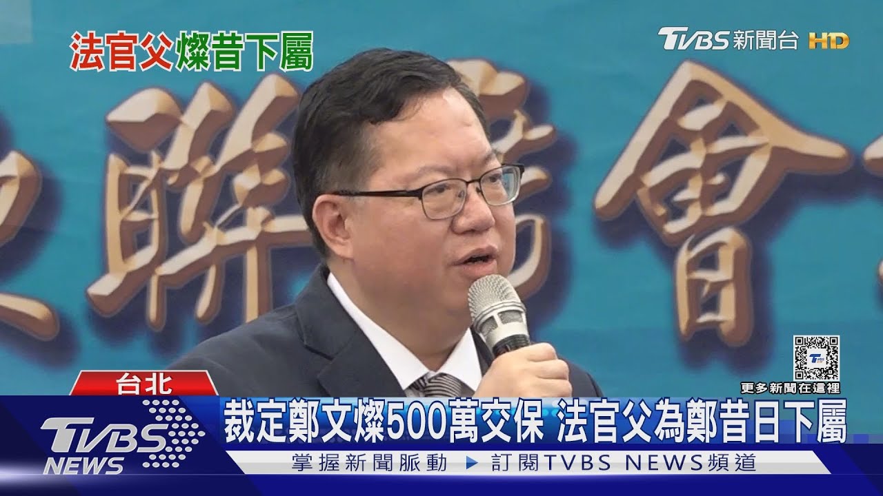 裁定鄭文燦500萬交保 法官父為鄭昔日下屬