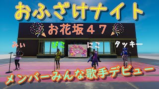 にこの作ったシェアがすごすぎた＜フォートナイト＞５