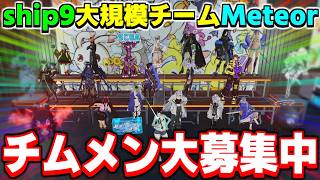 【9鯖チーム】チムメン大募集中！たくさんの仲間と一緒にNGSを遊ぼう！【Meteor】【PSO2NGS】【NGS】