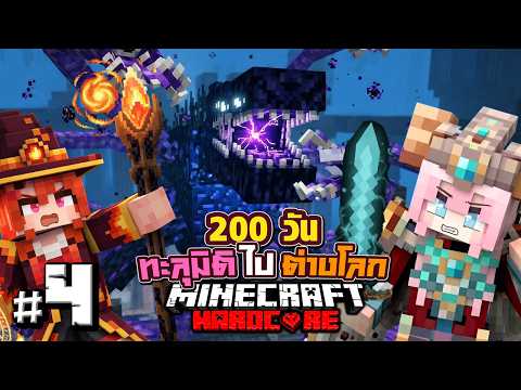 เอาชีวิตรอด 200วัน ทะลุมิติไปต่างโลก Minecraft Hardcore Ep.4 @DrakiKona ​