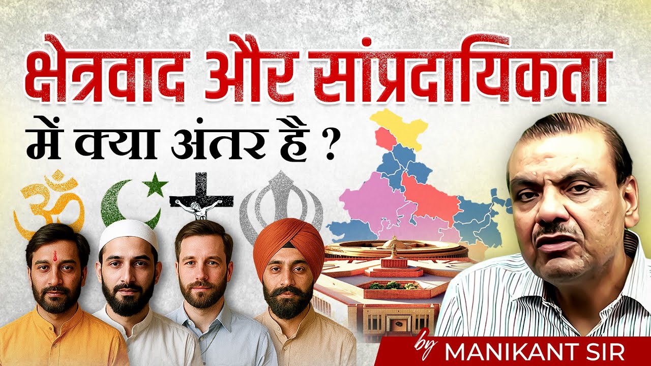 Difference Between Regionalism and Communalism | Join Membership to Unlock Full Lecture