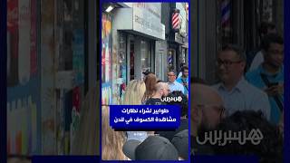 طوابير لشراء نظارات مشاهدة الكسوف في لندن thumbnail