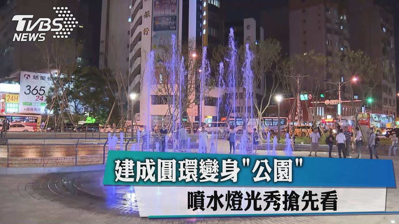 建成圓環變身公園　噴水燈光秀搶先看