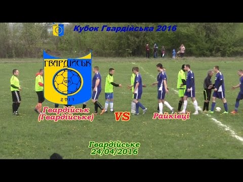 Гвардіськ vs Райківці 1:1(пен. 3:1) ВІДЕООГЛЯД