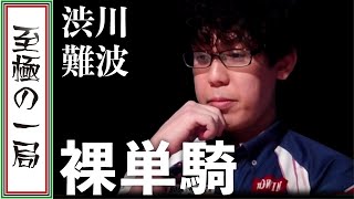 【Mリーグ/麻雀】これぞ " 最高峰の鳴き " 技術、読み、勝負根性を見せつける!! KADOKAWAサクラナイツ「渋川 難波」好判断の連続!!最終的に裸単騎で満貫を和了!!【名場面】