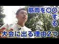 【#12】 筋肉が成長する為には欠かせない大切な理由について語ります。