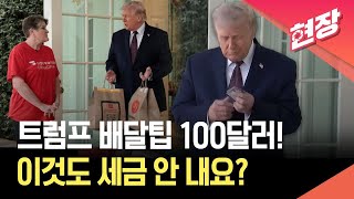 [현장영상] 팁으로 100달러 쥐여주며 “나 투표했지?”…트럼프의 계산된 ‘햄버거 소통’ / KBS 2026.04.14.