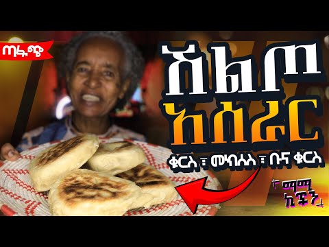 የማሚ ኪችን ምርጥ ጢቢኛ , ሽልጦ , አንባሻ ወይም ዳቦ አሰራር | How to Make Ethiopian Anbasha | ማሚ ኪችን mommy kitchen