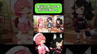 変なコメントを拾うミオしゃ