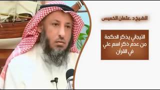 الشيخ عثمان الخميس التيجاني يذكر الحكمة من عدم ذكر علي في القرآن