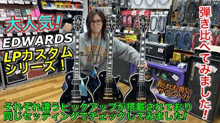 Video thumbnail for 大人気!! EDWARDS LPカスタムシリーズ !! E-LPC BK . E-LP-130CD BK.JS 弾き比べてみました! by ビッグボス広島