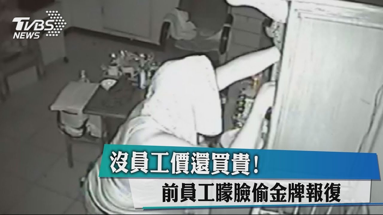 沒員工價還買貴！　前員工矇臉偷金牌報復