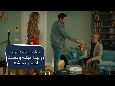 پولیس نامه آرزو رو پیدا میکنه و دست احمد رو میشه