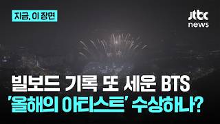 BTS, 빌보드 앨범 3주 1위… '아메리칸 뮤직 어워드' 3개 부문 후보에도｜지금 이 장면