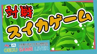 【スイカゲーム】2人で対戦！相手のスコアを上回れ！