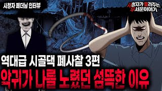 Download lagu 【무서운이야기 실화】 레전드 절대 들어가면 안되는 시골댁 폐 사찰 탐험 3편ㅣ페더님 사연ㅣ돌비공포라디오ㅣ괴담ㅣ미스테리 인터뷰ㅣ시청자 사연ㅣ공포툰ㅣ오싹툰ㅣ공포썰 mp3