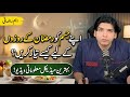 Apne Jism Ko Ramzan Ke Rozon Ke Liye Kaise Tayyar Karein Dr Affan Qaiser
