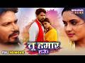 Tu Hamar Hau Bhojpuri Romantic Movie Pravesh Lal Yadav Neelam Giri Film 2026