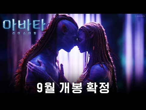 [아바타 리마스터링] 예고편 전격 공개!