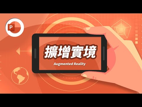 顛覆想像的簡報新玩法！AR 擴增實境讓全場觀眾驚呆了 ~~ | PowerPoint 教學 #17