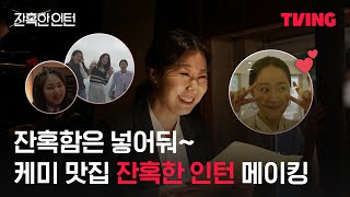 [잔혹한 인턴] 라미란이 멋있고😎 엄지원이 귀여운🥰 촬영 현장 | 현장 메이킹 | TVING
