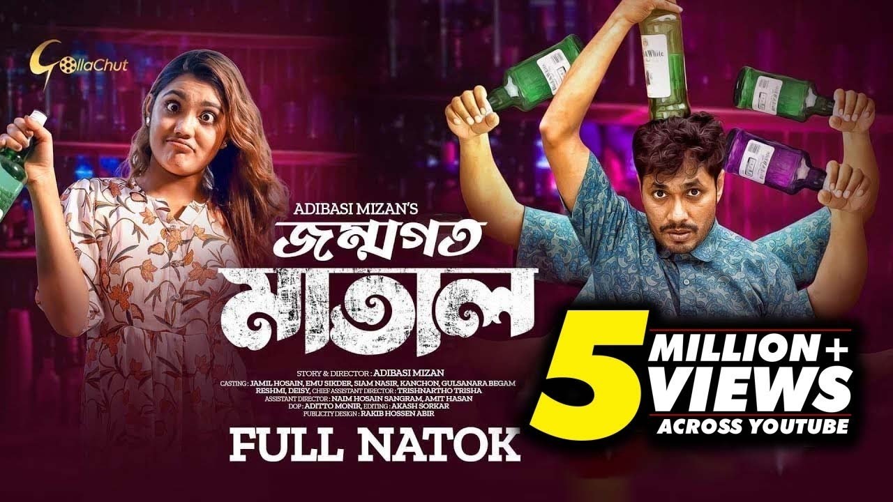 Jonmogoto Matal | জন্মগত মাতাল | Full Natok 2022  | Jamil Hossain | Emu Sikder | Adibasi Mizan