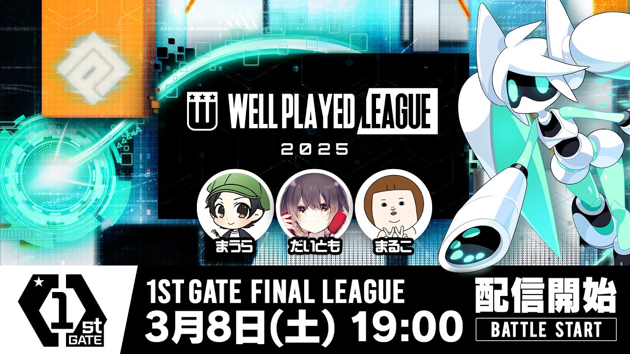 【#コンパス×ウェルプレイドリーグ】2025 1stGATE 決勝リーグ