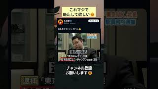これマジで廃止して欲しい😞 #政治 #政治ニュース #時事ネタ