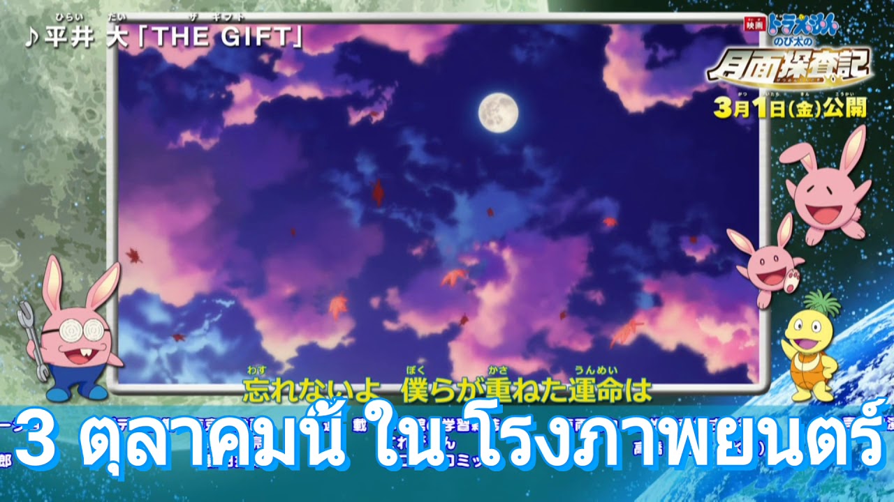 (ตัวอย่าง เดอะมูฟวี่) โดราเอมอน ตอน โนบิตะสำรวจดินเเดนจันทรา [ตัวอย่าง 2019]