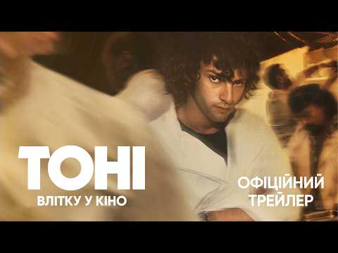 Тоні / Tony (2026) трейлер