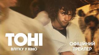 ТОНІ | Офіційний трейлер | З 23 липня у кіно