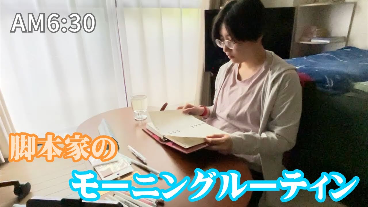 脚本家のモーニングルーティン｜朝習慣で創作力UP＆心身リセット