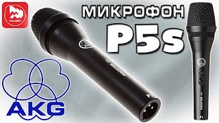 Микрофон AKG P5S