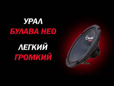 Обзор и прослушка УРАЛ БУЛАВА НЕО | ЛЕГКИЙ ГРОМКИЙ