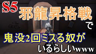 【第五人格】S5 邪龍昇格戦～邪龍昇格戦で鬼没2回ミスる奴がいるらしい、、、～【IdentityV】