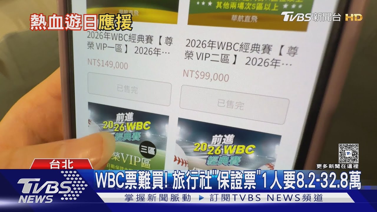 WBC票難買! 旅行社「保證票」包套行程 1人8.2萬-32.8萬元
