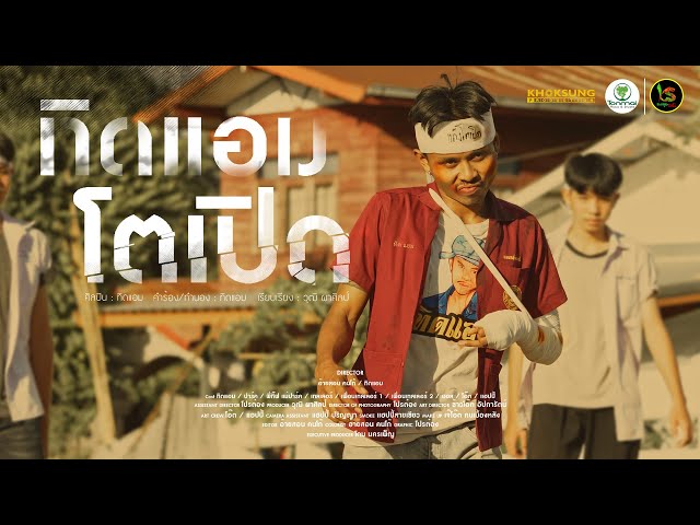 ตัวเปิด ทิดแอม - ทิดแอม