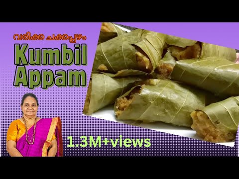 വരിക്ക ചക്കപ്പഴം കൊണ്ട് കുമ്പിളപ്പം // Ripe Jackfruit Kumbilappam // COOK with SOPHY // Recipe # 279
