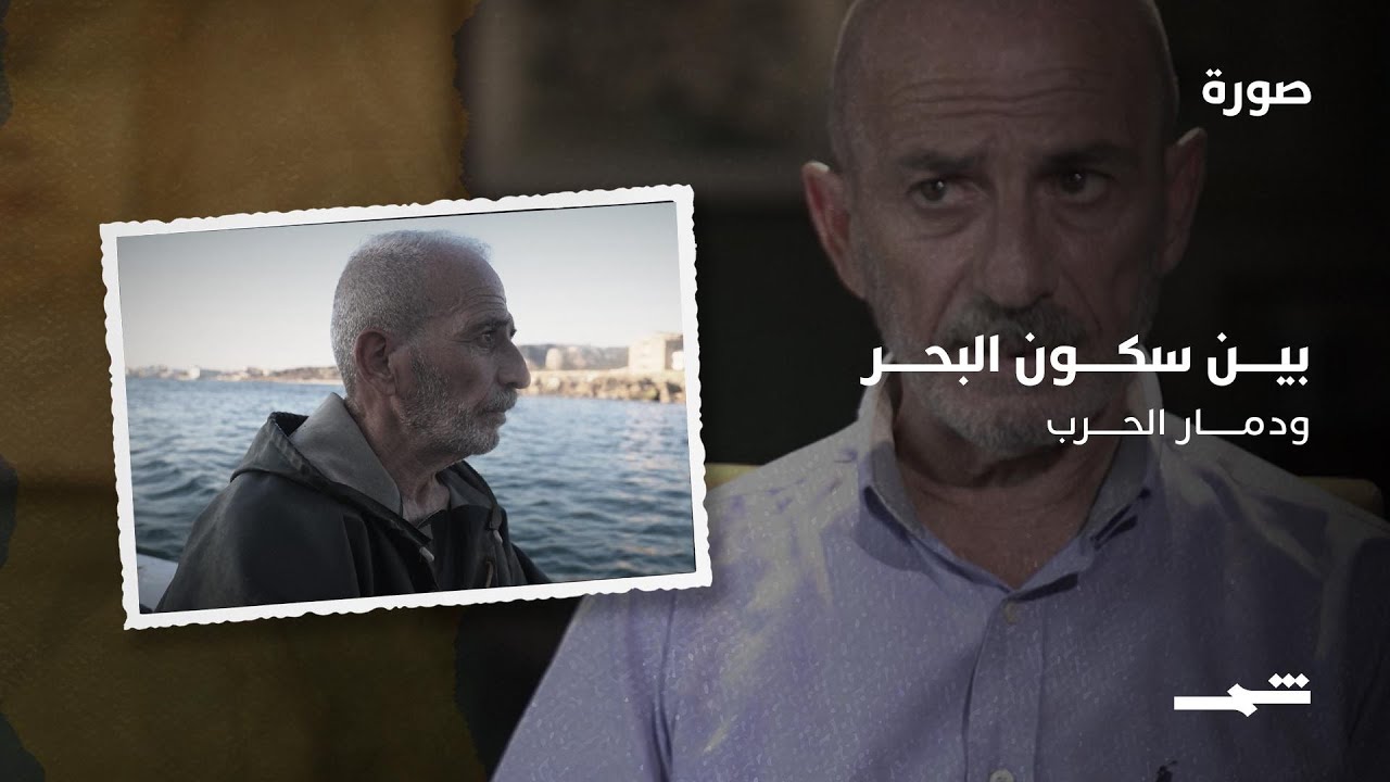 فيديو | بين سكون البحر ودمار الحرب
