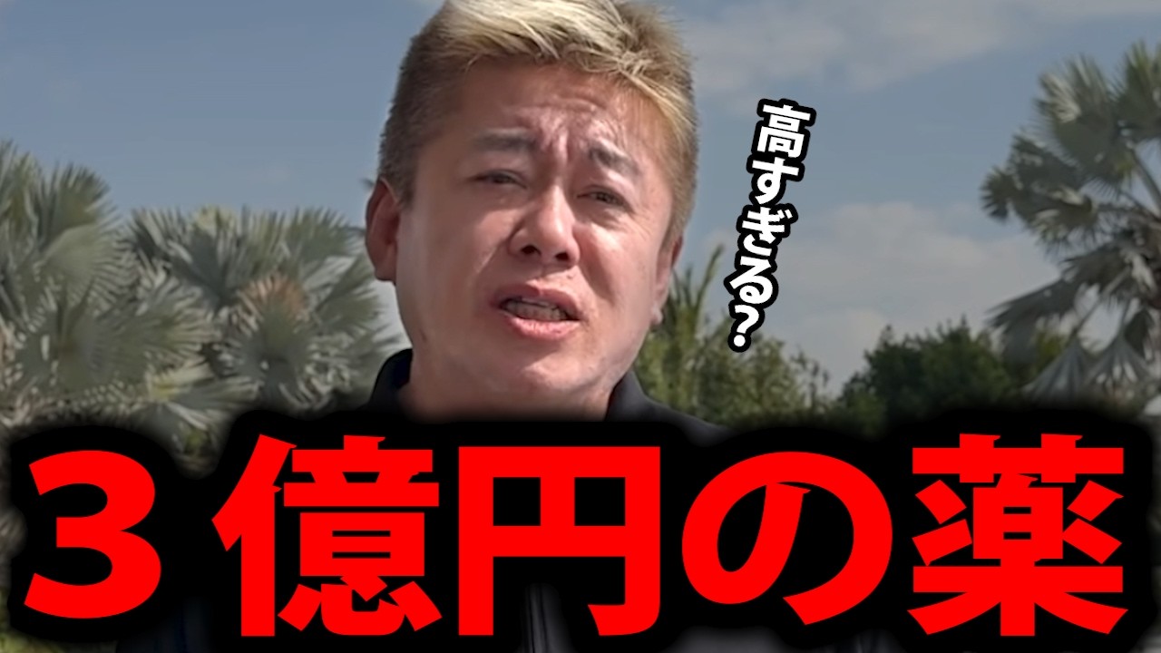 【ホリエモン】3億円の遺伝子治療薬は高すぎる？批判の裏側【堀江貴文 医療費 高額医療 筋ジストロフィー 切り抜き】