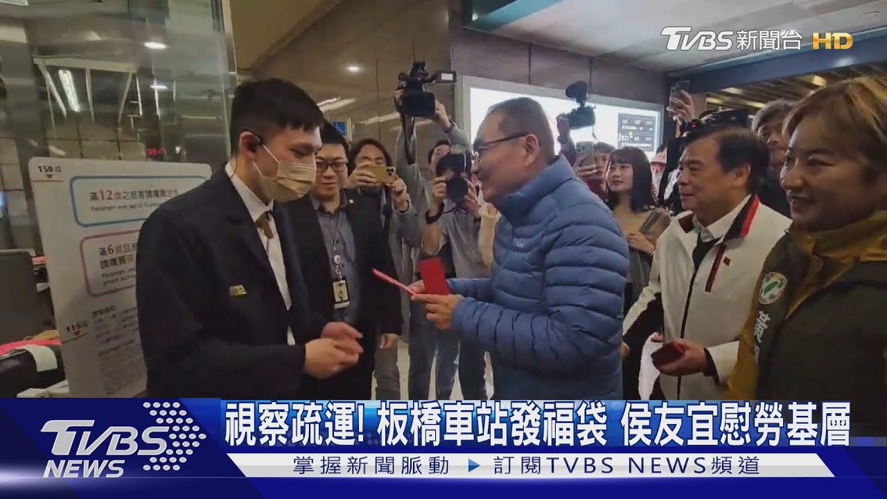 視察疏運!板橋車站發福袋 侯友宜慰勞基層