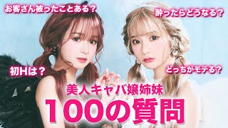 【実姉妹キャバ嬢】超美人キャバ嬢姉妹みみれむに100の質問してみた🩷【新専属モデル】